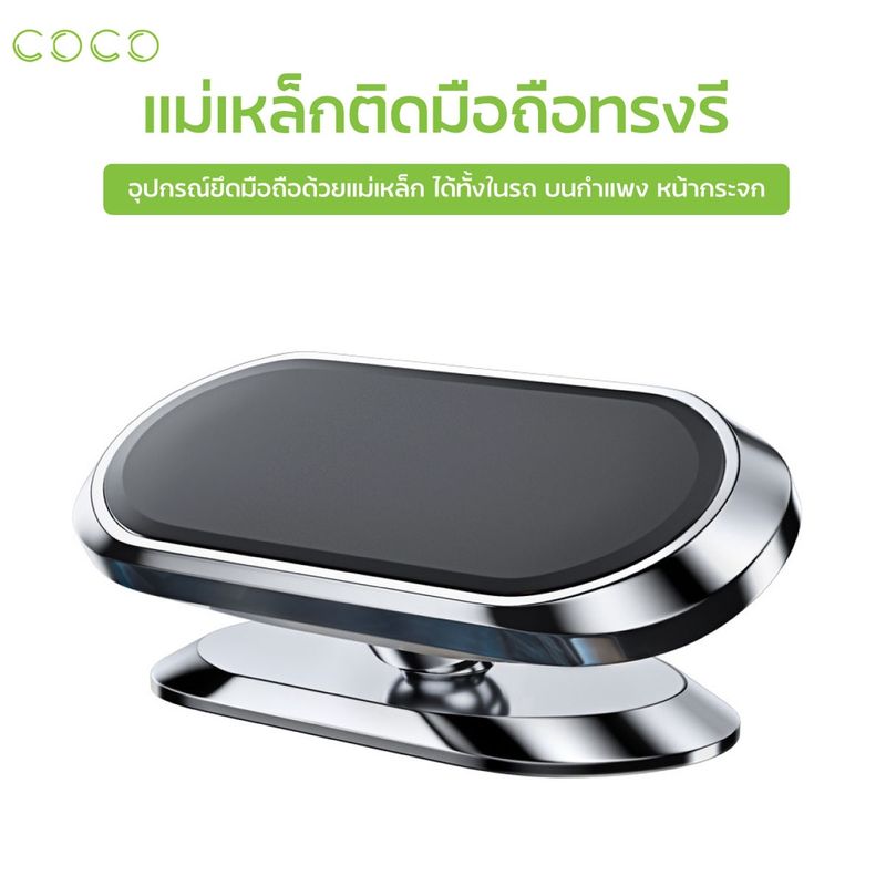 ที่วางมือถือในรถ แม่เหล็กติดมือถือ ยึดโทรศัพท์ สำหรับโทรศัพท์ในรถ / COCO-Phone