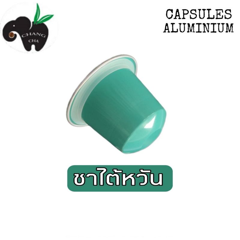 ชาเเคปซูล ชาไต้หวัน สำหรับเครื่องชงระบบNespresso จำนวน 1 แคปซูล