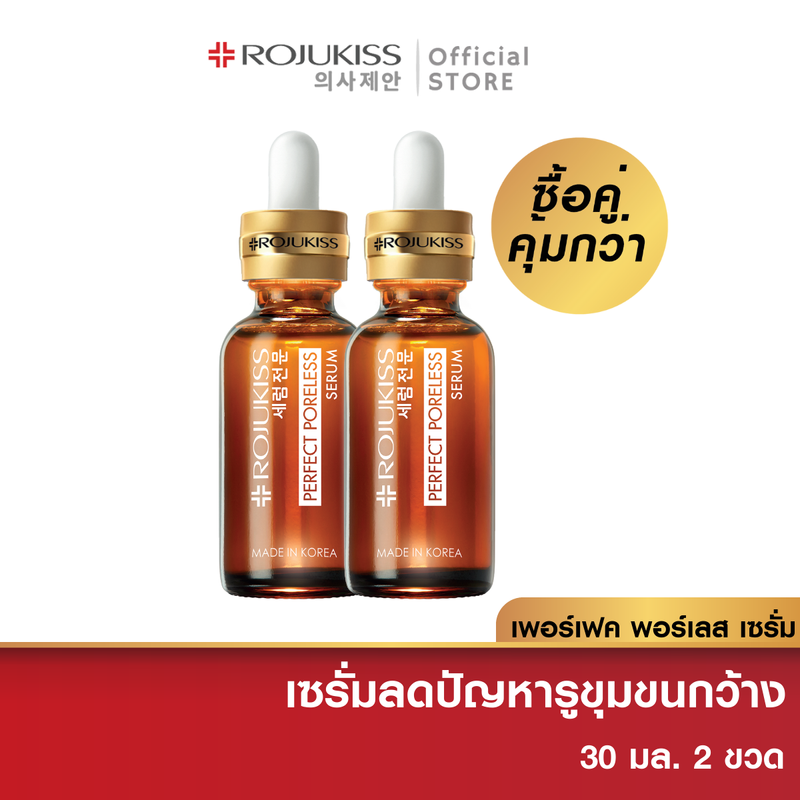 ซื้อคู่ถูกกว่า - โรจูคิส พอร์เลส เซรั่ม  30 มล. 2  ขวด Rojukiss Poreless Serum 30 ml. 2 Bottles