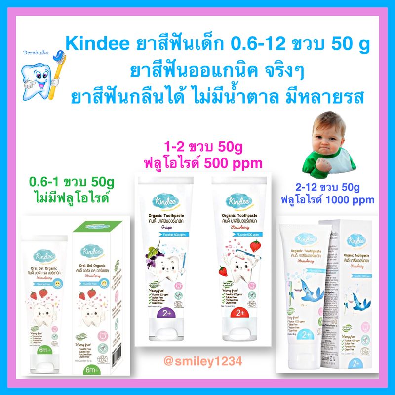 ยาสีฟันเด็ก Kindee ยาสีฟันออแกนิค 0.6 - 12 ขวบ ยาสีฟันกลืนได้ ไม่มีน้ำตาล มีหลายรส 50 กรัม