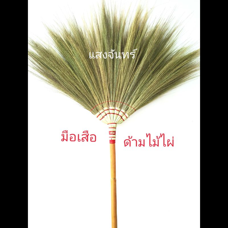 แสงจันทร์ ( ของแท้)ไม้กวาดดอกหญ้า รุ่นมือเสือ ด้ามไม้ไผ่ 1 ด้าม)grass broom bamboo handle (1 piece.)ไม้กวาดบ้าน  มัดแน่น ใช้ทน หนาไม่ค่อยร่วง ไม่ค่อยหลุด