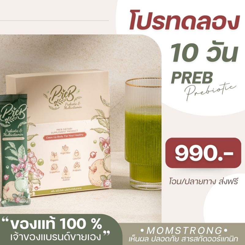 PREB Prebiotic พรีไบโอติกของแท้ 100% (เจ้าของแบรนด์ขายเอง) จำนวน 1 กล่อง