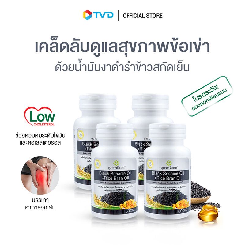 ของแท้100% [60 แคปซูล x 4 กระปุก 240Cap] สุภาพโอสถ BLACK SESAME OIL + RICE BRAN OIL BSRB น้ำมันงาดำ น้ำมันรำข้าว บำรุงกระดูก ข้อเข่า By Tv Direct