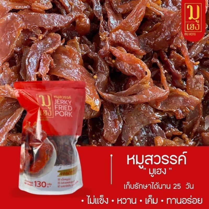 หมูสวรรค์ 1 ถุง ปริมาณ 130 กรัม หอมเครื่องเทศ ผลิตสดใหม่ทุกวัน  สินค้าพร้อมส่ง