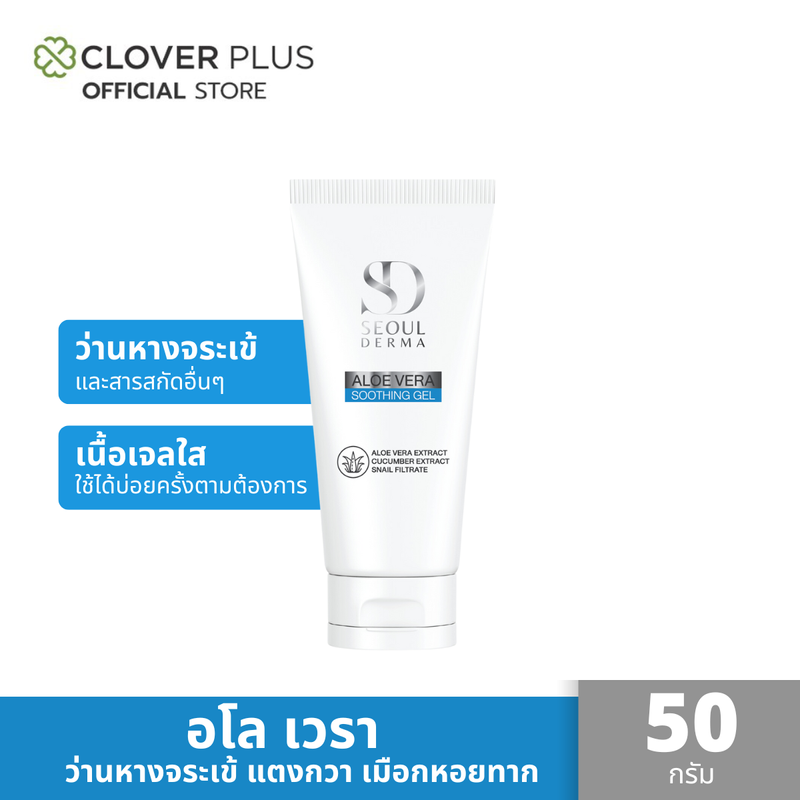 SEOUL DERMA ALOEVERA GEL เจลว่านหางจระเข้เข้มข้น และสารสกัดทั้ง 5 ชนิด 50 กรัม 1 หลอด