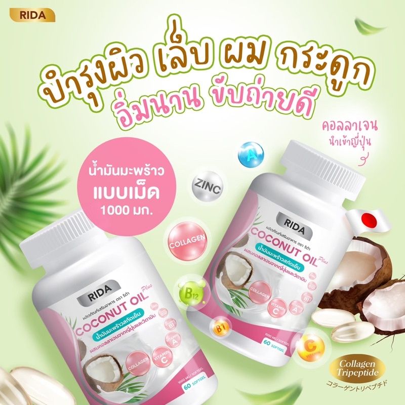 [ของแท้💯 ส่งฟรี] Set 5 กระปุก Rida ริด้าน้ำมันมะพร้าวสกัดเย็น ลดน้ำหนัก เผาผลาญไขมัน นอนหลับง่าย