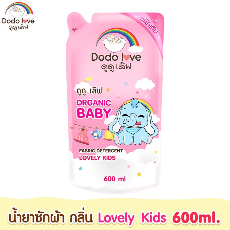 DODOLOVE น้ำยาซักผ้าและปรับผ้านุ่มเด็ก น้ำยาซักผ้า น้ำยาปรับผ้านุ่ม ชนิดถุงเติม ขนาด 600ml.