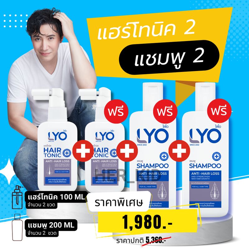 LYO ไลโอ #ส่งฟรี #ส่งจากบริษัท | หนุ่มกรรชัย แฮร์โทนิค