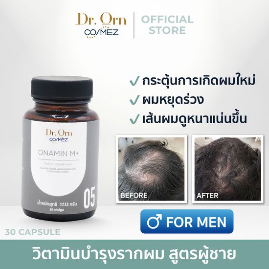 Dr.Orn Cosmez ONAMIN 05 For Him  วิตามินลดผมร่วง เพิ่มผมหนา สำหรับคุณผู้ชาย