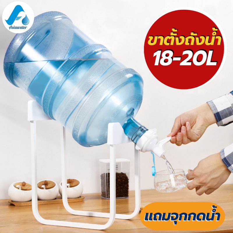 ขาตั้งถังน้ำดื่ม  ที่วางถังน้ำ 18-20L แถมจุกกดน้ำ