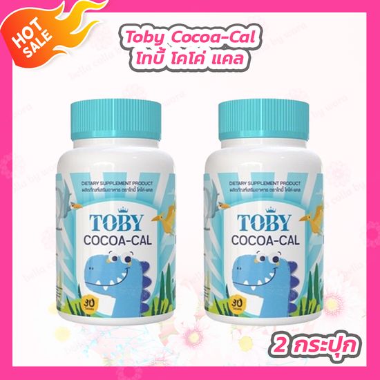 [2 กระปุก]Toby Calcium Cocoa-Cal โทบี้ โคโค่-แคล วิตามินอาหารเสริมสำหรับเด็ก [30 แคปซูล]