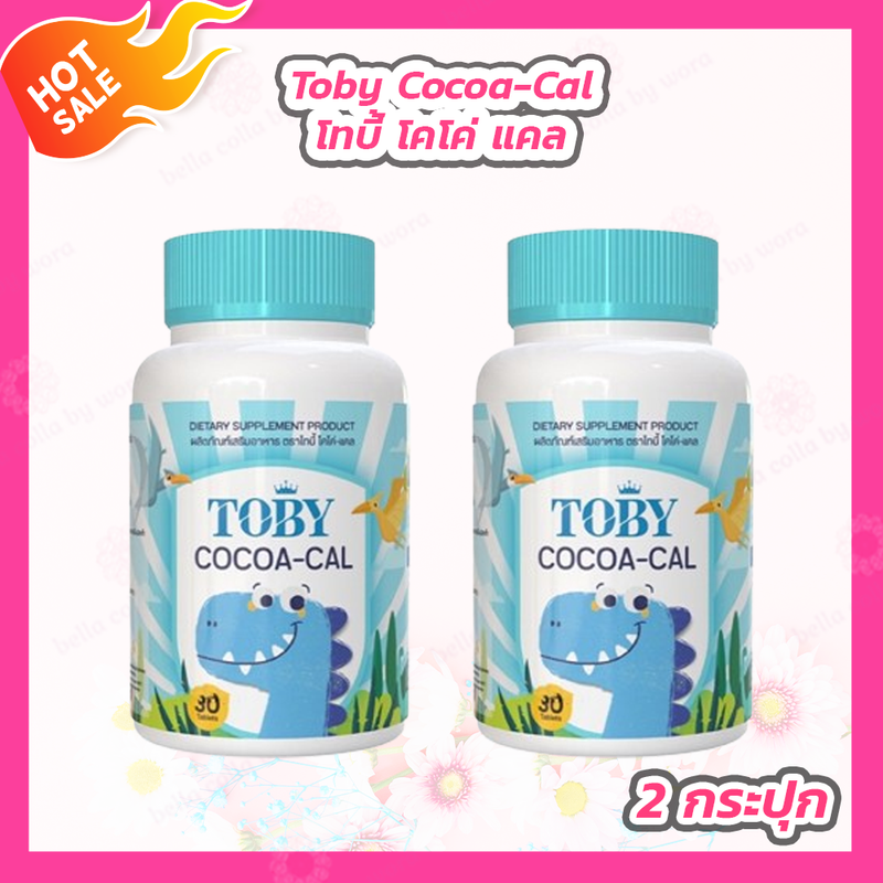 [2 กระปุก]Toby Calcium Cocoa-Cal โทบี้ โคโค่-แคล วิตามินอาหารเสริมสำหรับเด็ก [30 แคปซูล]