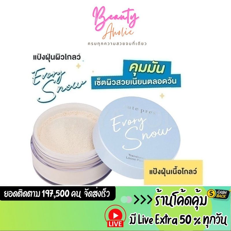 🛑 ส่งเร็ว | มี LIVE 50%🛑 แป้งฝุ่น CUTE PRESS EVORY SNOW TRANSLUCENT LOOSE POWDER คุมมัน  15 g.  ||  CP75364