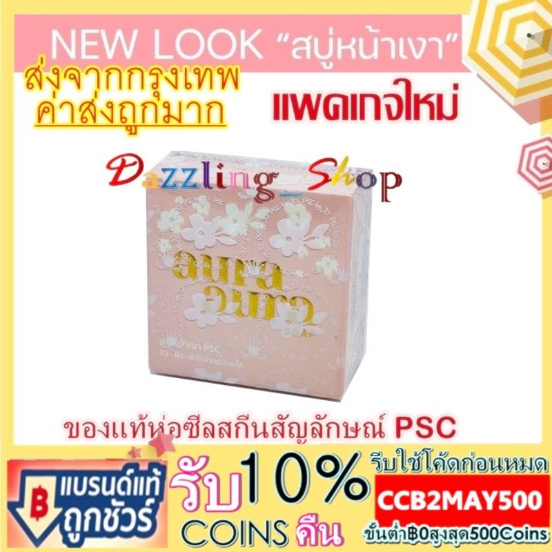 (ใหม่สุด/แท้100%) สบู่หน้าเงา (Aura Aura Soap) by PSC Princess Skin Care ขนาด 70g.