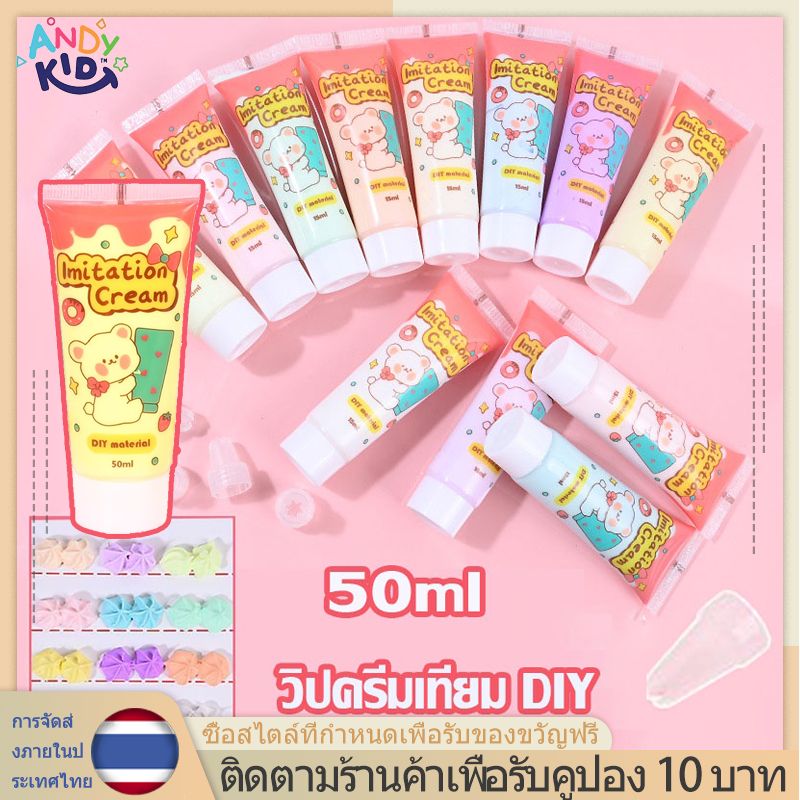 เลียนแบบกาวครีม 50ml กาวครีม DIY กล่องข้อความ เปลือกโทรศัพท์ วางอุปกรณ์เสริมเรซิน