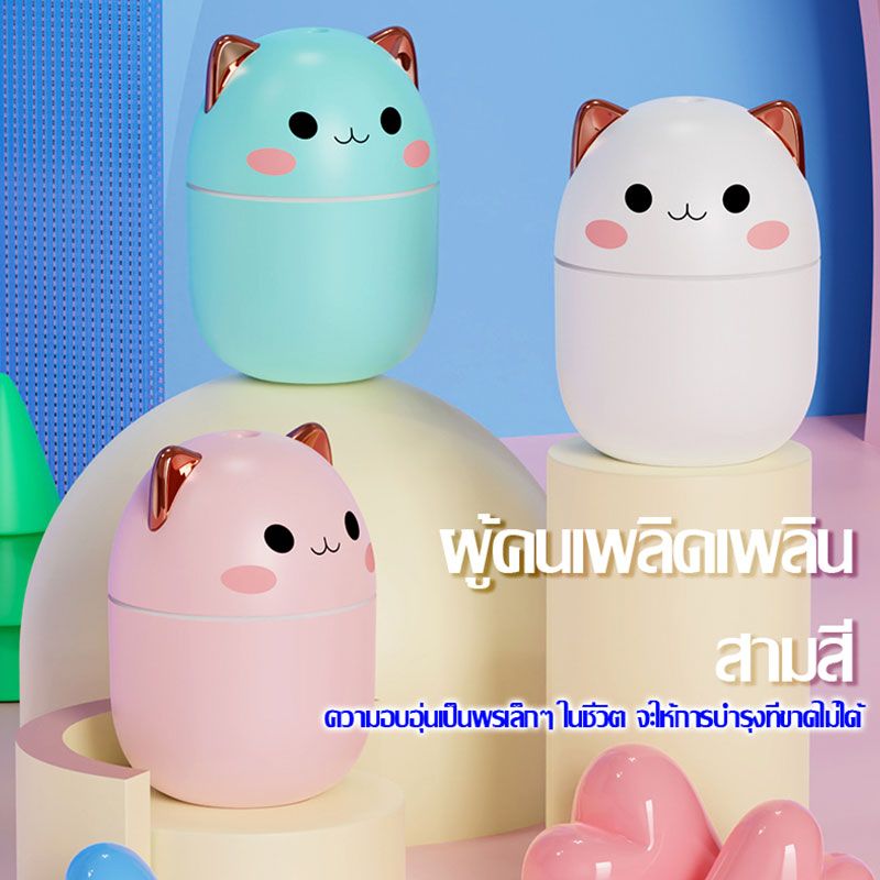 เครื่องเพิ่มความชื้นในอากาศ เครื่องพ่นความชื้น Mini Humidifier เครื่องทำความชื้นรูปทรงน่ารัก 250ML พกพาสะดวก ฟอกอากาศในห้อง