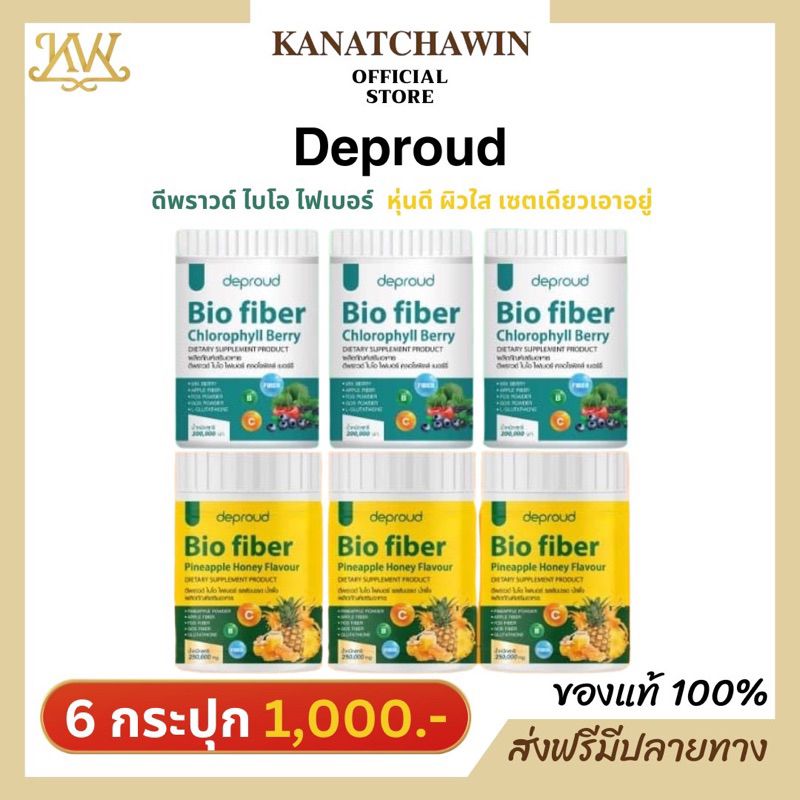 ✅ ส่งฟรี ใหม่เซ็ต6ปุก Deproud Bio Fiber PineApple Honey ดีพราว ไบโอ ไฟเบอร์ คลอโรฟิลล์ สัปปะรด ผสม กลูต้า ขนาด 250 กรัม