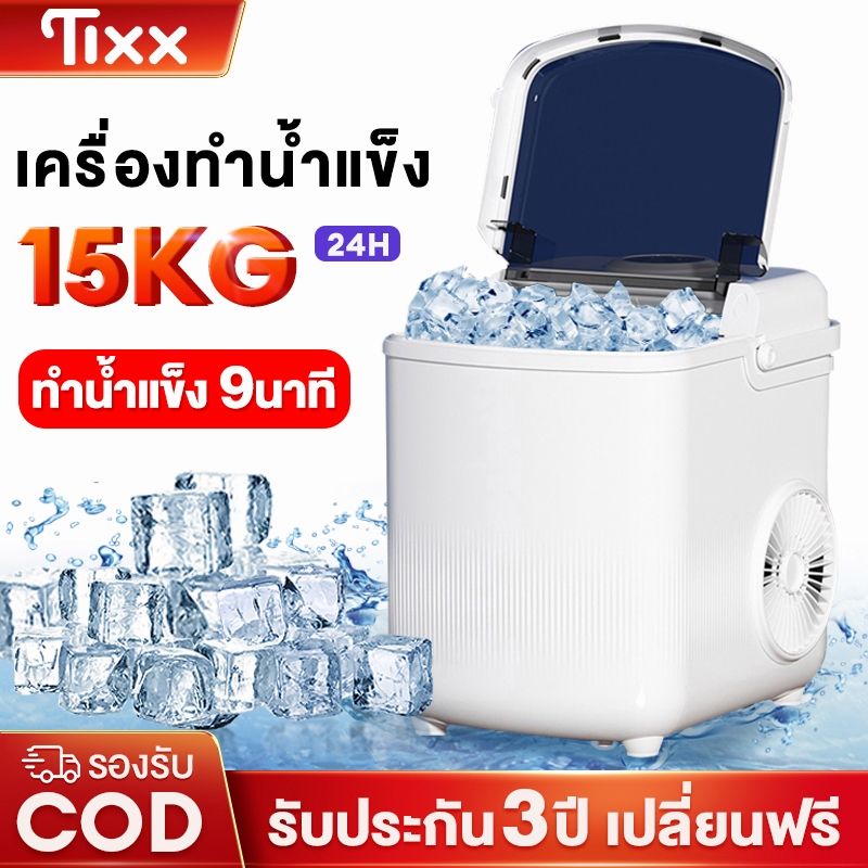 เครื่องทำน้ำแข็งก้อน อัตโนมัติ Ice Maker ทำน้ำแข็งอย่างรวดเร็วใน 6~9 นาที ทำได้15กกต่อวัน เครื่องทำน้ำแข็ง รุ่น DBJ-10X