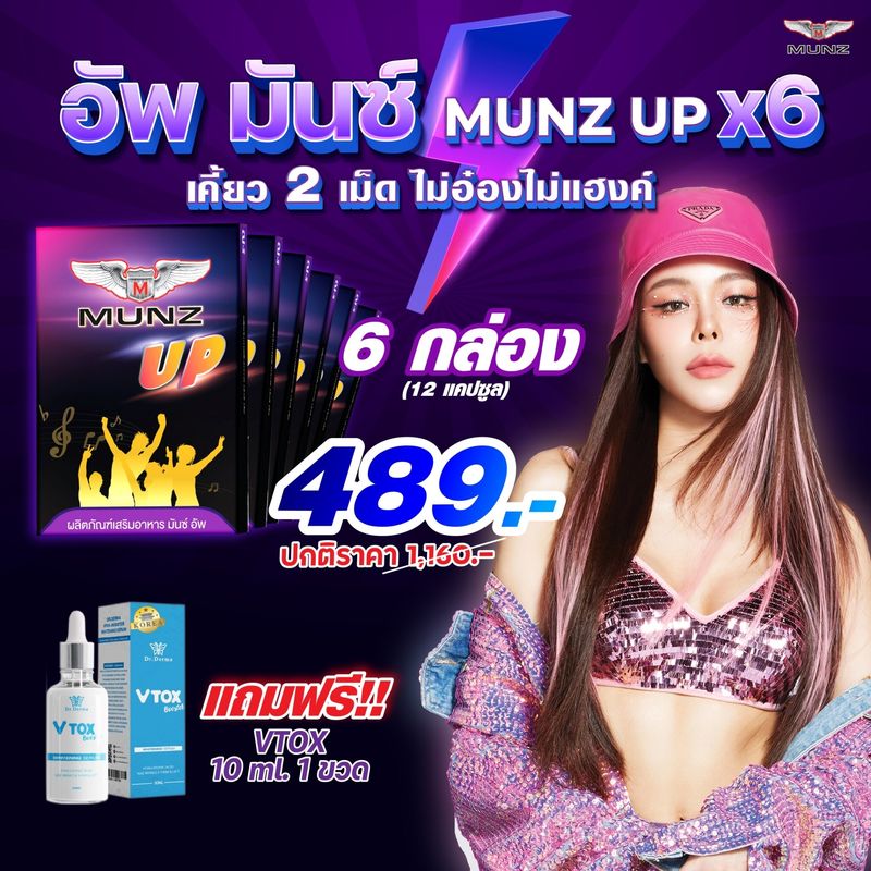 อัพมันซ์ Munz upX6  อาหารเสริมเพื่อสุขภาพ บำรุงตับ เคี้ยว2เม็ด ไม่อ๊อง ไม่แฮงค์ 6 กล่อง แถมV Tox 10ml. 1 ขวด