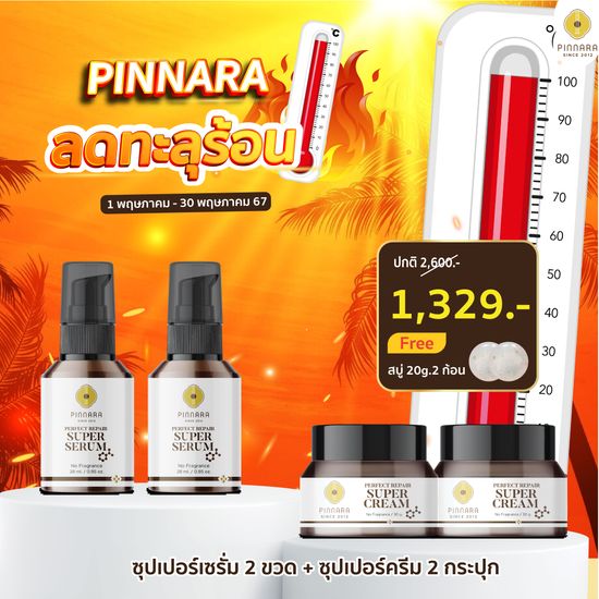 Pinnara:ซุปเปอร์เซรั่ม 2 ขวด + ซุปเปอร์ครีม 2 กระปุก