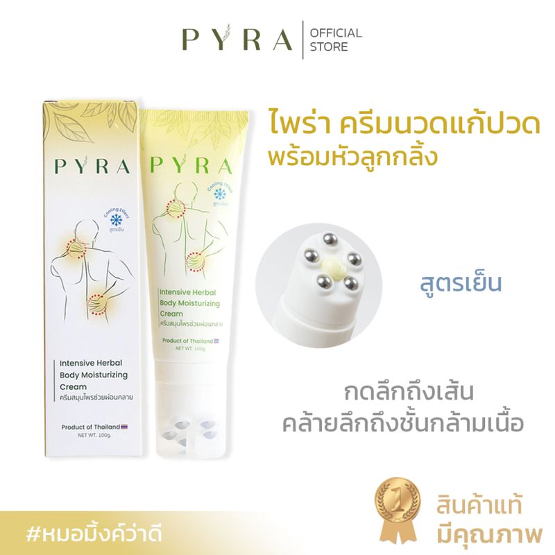 ไพร่า PYRA ครีมนวดบรรเทาปวดเมื่อย พร้อมหัวลูกกลิ้ง