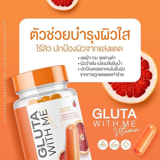 รุ่นใหม่ GLUATA WITH ME กลูต้าส้มเลือด กลูต้าวิทมี[ราคาต่อกระปุก] กลูต้าผิวขาว 30แคปซูล