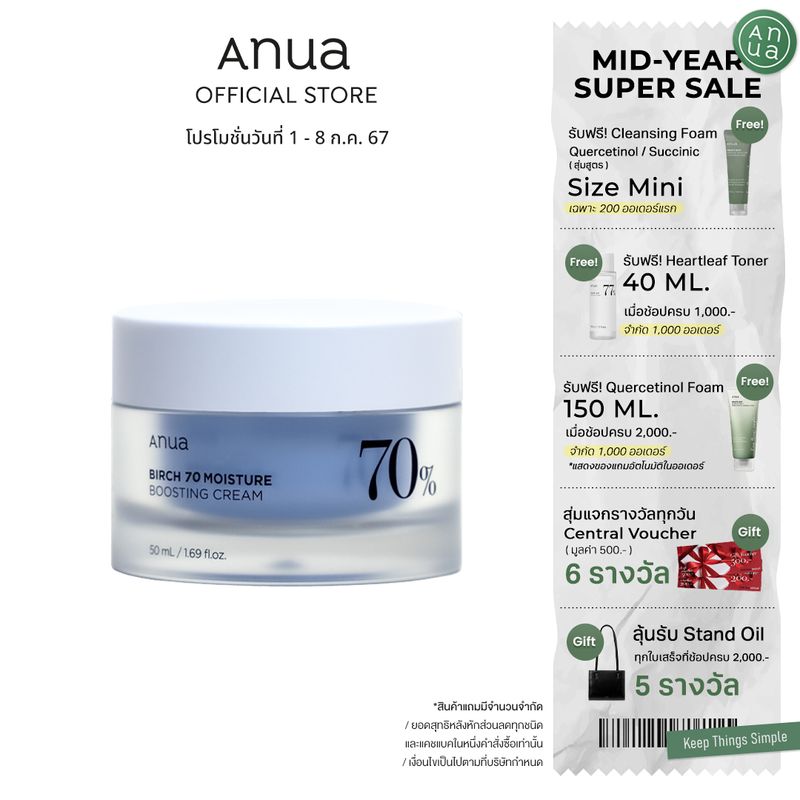 ANUA : BIRCH 70 MOISTURE BOOSTING CREAM 50 ml เบิร์ชครีม เติมน้ำให้ผิวชุ่มชื้น ซึมเร็วไม่ทิ้งความมัน