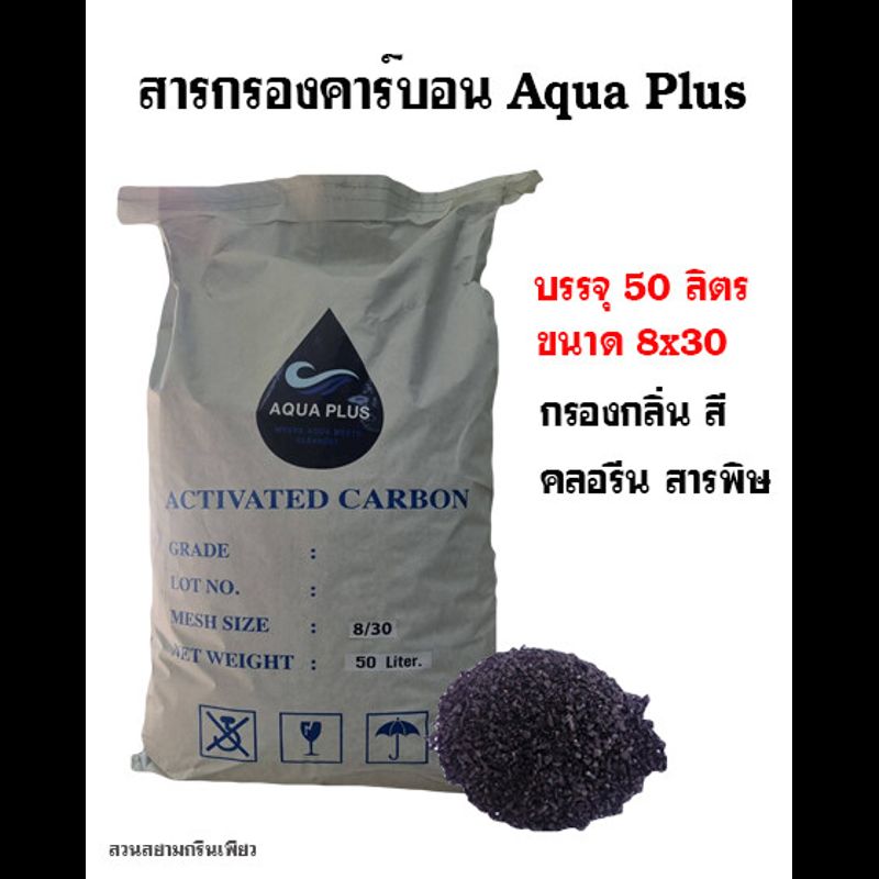 สารกรองคาร์บอน Activated Carbon บรรจุ 50 ลิตร (ซื้อ 2 กระสอบ มีส่วนลดสูงสุดถึง 60 บาท)