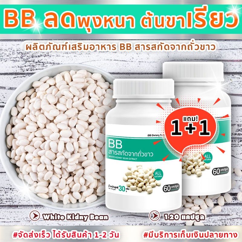 🔥ส่งฟรี พร้อมส่ง🔥 BB สารสกัดจากถั่วขาว White Kidney Bean Extract  1 แถม 1 ได้รับสินค้า 1-2 วัน