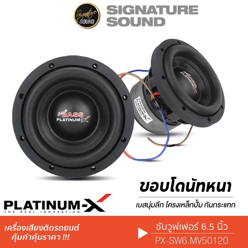 PLATINUM-X ลำโพงซับวูฟเฟอร์ ดอกซับ 6.5นิ้วเบส ซับวูฟเฟอร์ 1ดอก โครงปั๊ม โครงหล่อ วอยซ์คู่ PX-SW6.MV50120 / PX-SW8650X2B