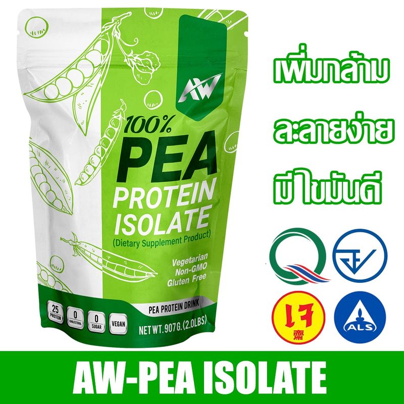 AW-Pea Protein Isolate โปรตีนถั่วลันเตา ขนาด 907กรัม อื่มท้อง โปรตีนสูง คีโต วีแกน ฟิต ลีน