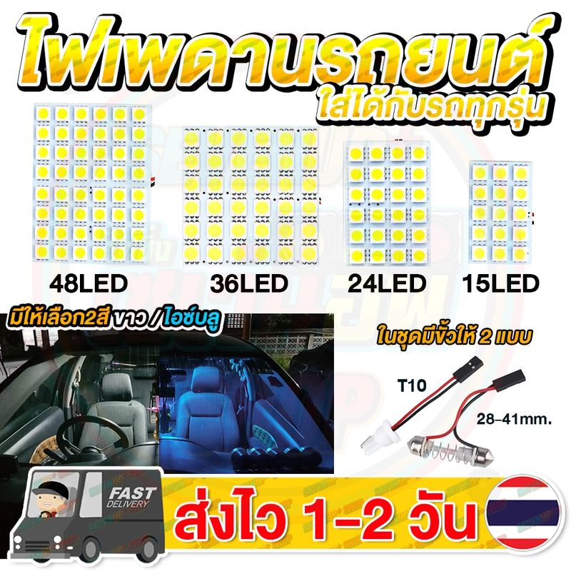 ไฟเพดาน ไฟส่องแผนที่ ไฟส่องสัมภาระ ไฟกลางเก๋ง ไฟเพดานรถยนต์LED ใส่กับรถได้ทุกรุ่น ชิป 5050 LED (แสงขาว,ไอซ์บลู)