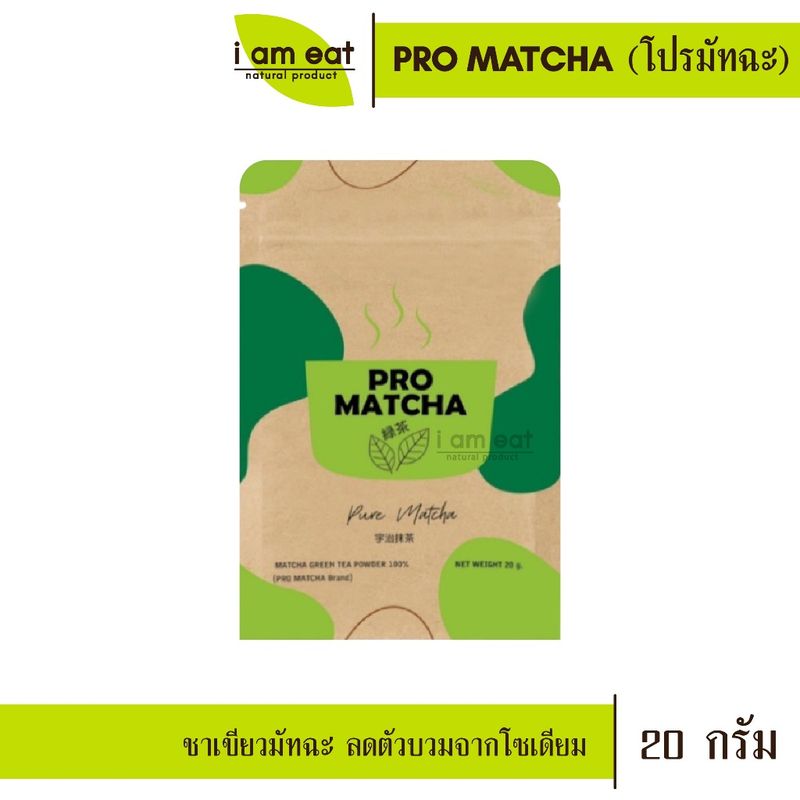 🔥ชาเขียวมัทฉะญี่ปุ่น🔥 PRO MATCHA  ตัวช่วยดูแลหุ่น ปรับระบบเผาผลาญไขมัน