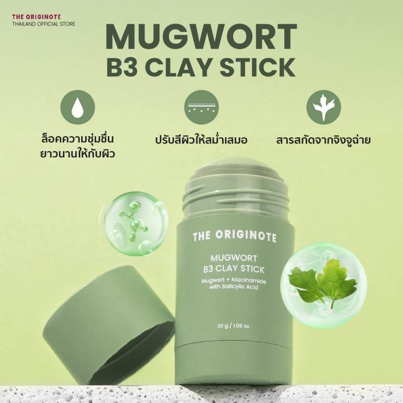 The Originote Mugwort B3 Clay Stick Mask มาสก์หน้าจิงจูฉ่าย ช่วยรักษาสิว ปลอบประโลมผิว และช่วยให้ผิวกระชับ