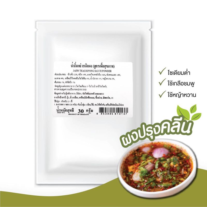 ง่วนสูน ผงปรุงคลีน น้ำจิ้มแจ่วชนิดผง 30 g Jaew Thai Dipping Sauce Powder (Healthy Recipe)