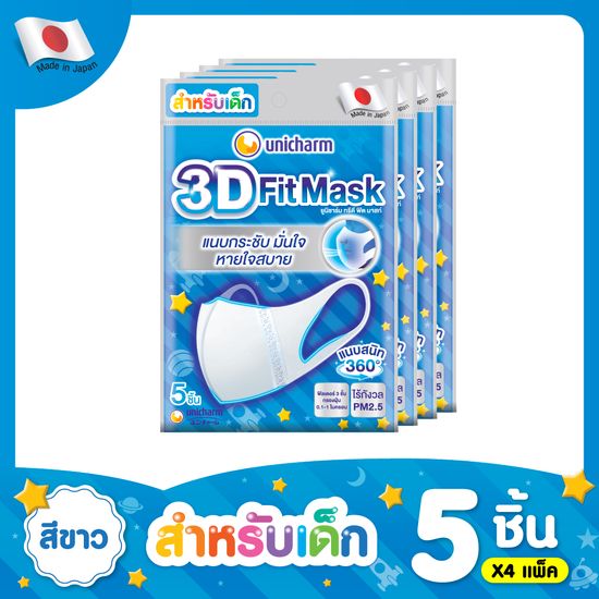 Unicharm 3D Mask หน้ากาก ทรีดี มาส์ก หน้ากากอนามัยสำหรับเด็กผู้ชาย 5 ชิ้น แพ็ค 4 (20 ชิ้น)