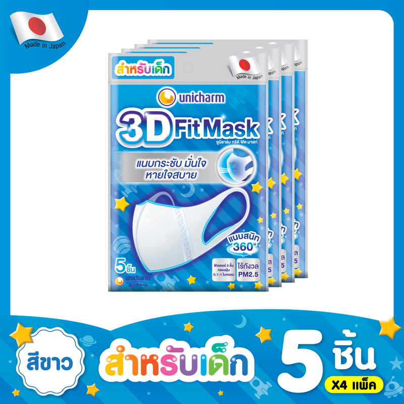 Unicharm 3D Mask หน้ากาก ทรีดี มาส์ก หน้ากากอนามัยสำหรับเด็กผู้ชาย 5 ชิ้น แพ็ค 4 (20 ชิ้น)