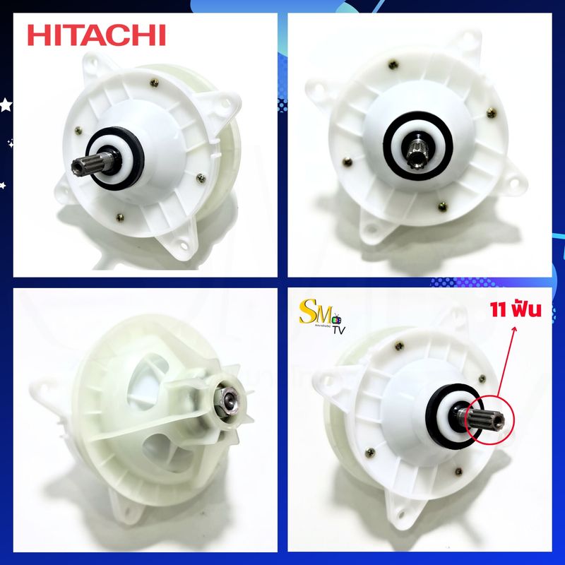 แกนซักเครื่องซักผ้า 2 ถัง Hitachi ฮิตาชิ แกน 11ฟัน (รุ่นใหม่) เกรด A รุ่น PS-100LJ PS-140WJ PS-150WJ PS-160WJ PS-170WJ D-190