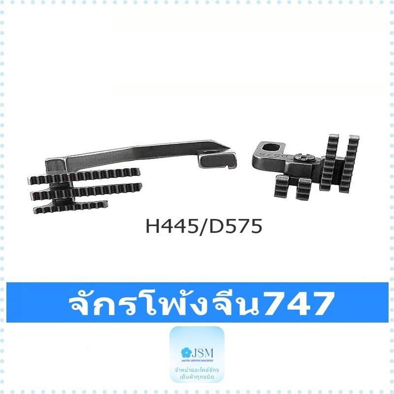 เเป้นจาน+ตีนผี+ฟัน+หัวเข็ม(จักรโพ้งจีน747) สำหรับจักรโพ้งอุตสาหกรรม ใช้กับจักรโพ้ง4เส้นทั่วไป *ราคาต่อชิ้นและแบบชุด*