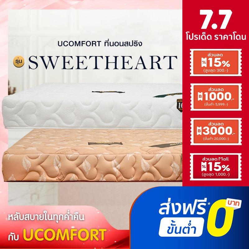 UCOMFORT รุ่น Sweetheart ที่นอนสปริง ความหนา 9 นิ้ว ส่งฟรี