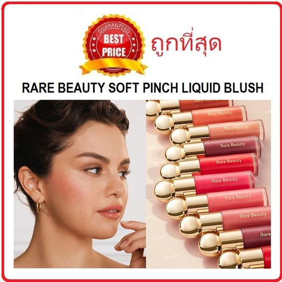 (สั่งจากVDOส่วนลดสุดปัง!!) Beauty-Siam พร้อมส่ง แบ่งขายทุกสี บลัชตัวดัง RARE BEAUTY SOFT PINCH BLUSH / POSITIVE LIGHT