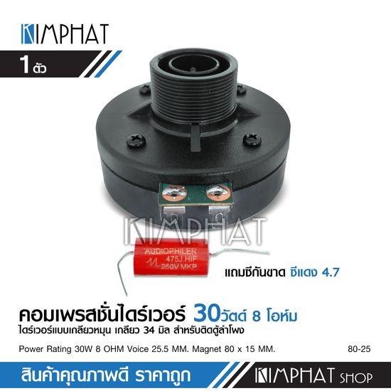 ไดร์เวอร์ แบบเกลียว รุ่น 80-25 RMS 30W 8 Ohm เส้นผ่านศก.เกลียว 34 มิล (1 ดอก) Made in Thailand COMPRESSION DRIVER จำนวน1ตัว แถมซี แดง4.7 1ตัว