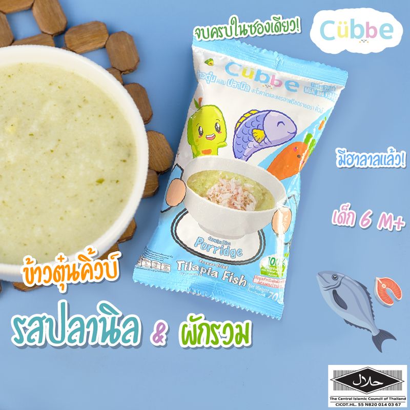 ข้าวตุ๋นคิ้วบ์ รสปลานิล Cubbe Baby Porridge-สำหรับเด็ก 6 เดือน+ มีอย. ฮาลาล (มีข้าว เนื้อและผักฟรีซดราย แบ่งกินได้หลายมื้อ) ขนาด 70 g.