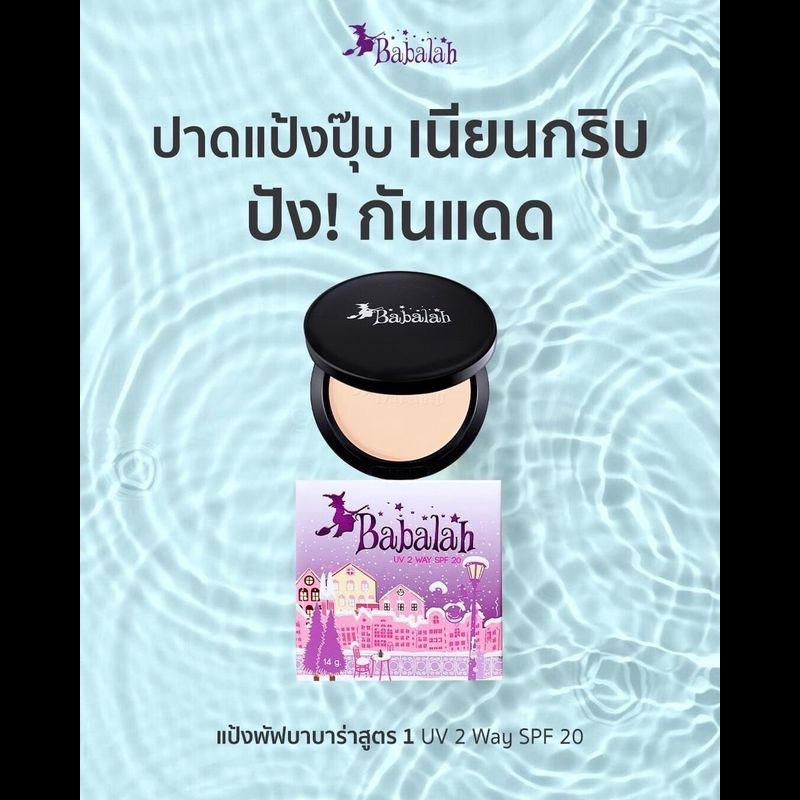 แป้งพัฟบาบาร่า Babalah สูตร 1 ดั้งเดิม - 14 กรัม และ 7 กรัม ปกปิด คุมมัน กันแดด spf20 กันน้ำ กันเหงื่อ ติดทน