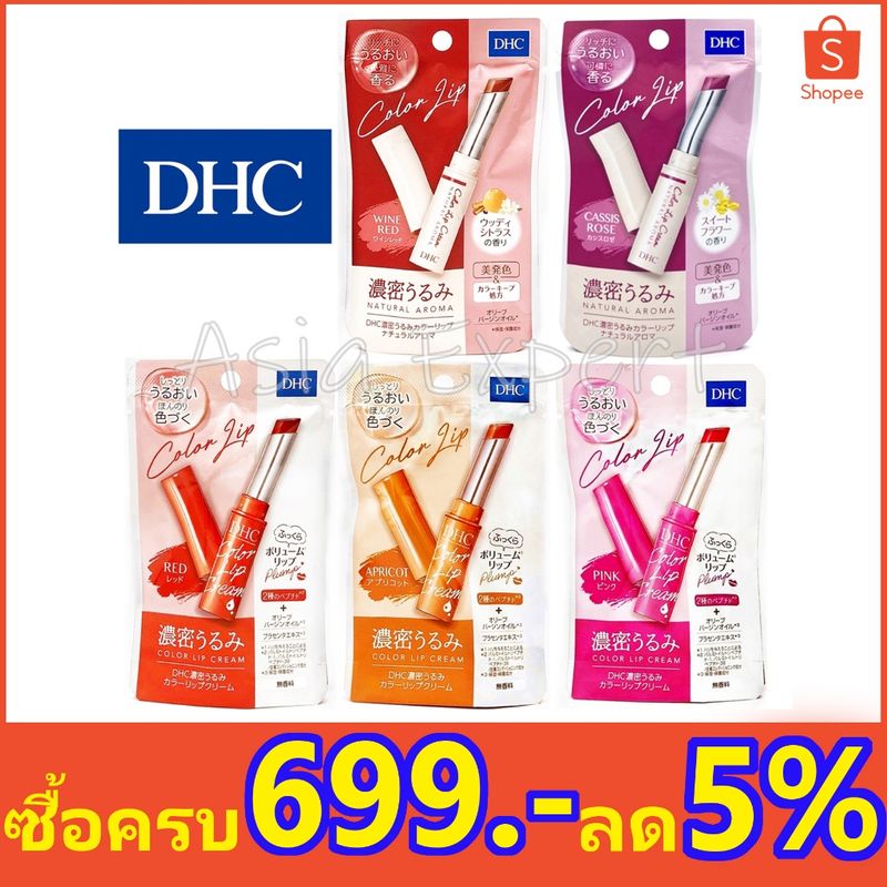 DHC Color Lip Cream ลิปบาล์มสี 5สี