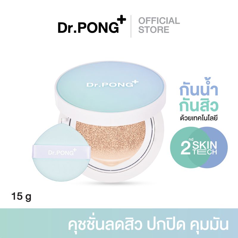 Dr.PONG ACNE ACE Longwear Cushion คุชชั่นลดสิว ยืนยันด้วยงานวิจัย สิวลดลงจริง ไม่อุดตัน ผสานเทคโนโลยีกันน้ำ กันเหงื่อ