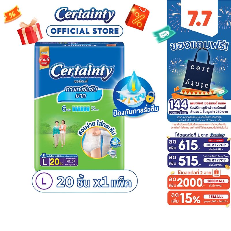 CERTAINTY SUPERPANTS กางเกงผ้าอ้อม เซอร์เทนตี้ ซุปเปอร์แพ้นส์ ขนาดประหยัด ไซส์L (20pcs)