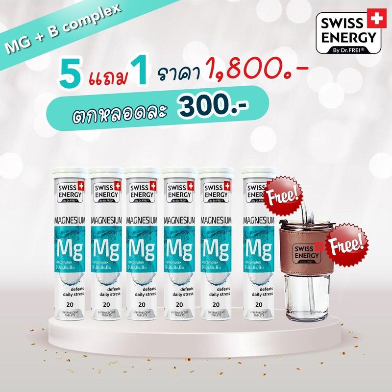 (ส่งฟรี)Swiss Energy Magnesium + B รวม เม็ดฟู่แมกนีเซียม + วิตามินบีรวม ดูแลรอบด้าน