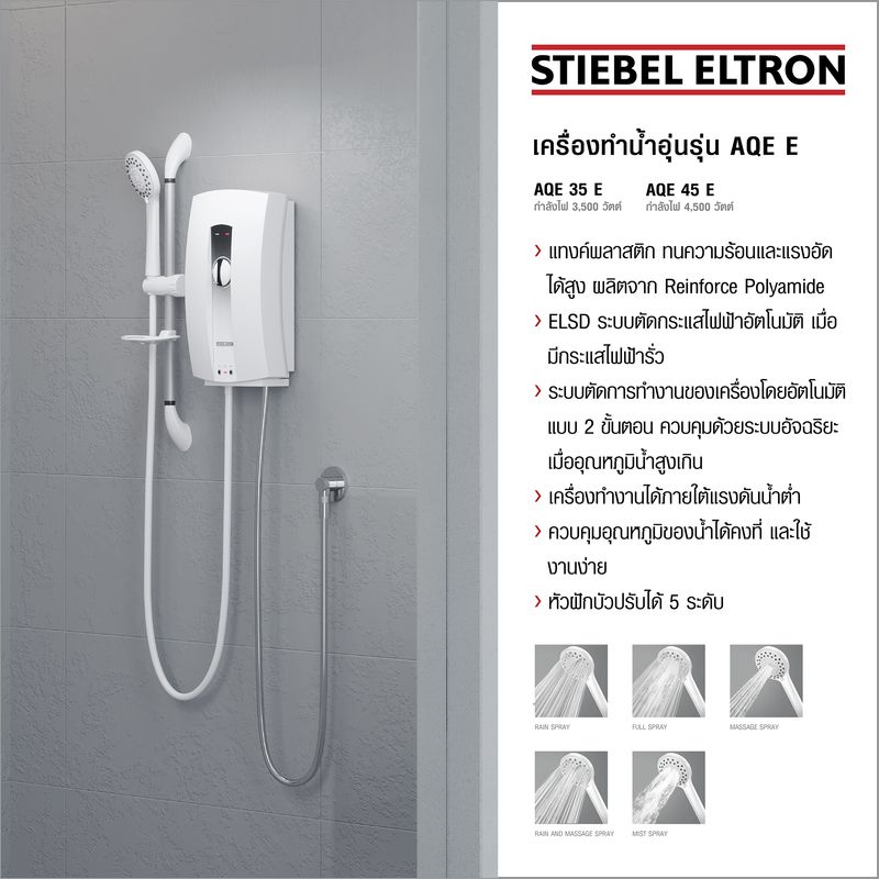 Stiebel Eltron เครื่องทำน้ำอุ่น รุ่น AQE E