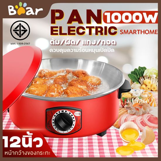 Bear Appliance:กระทะไฟฟ้าเอนกประสงค์ รุ่น ขนาด 12 นิ้ว,30 cm 1-2 คน